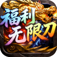 屠龙圣域福利无限刀