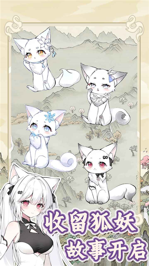 狐仙美人养成日记截图