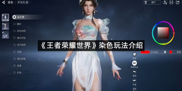 《王者荣耀世界》染色玩法介绍