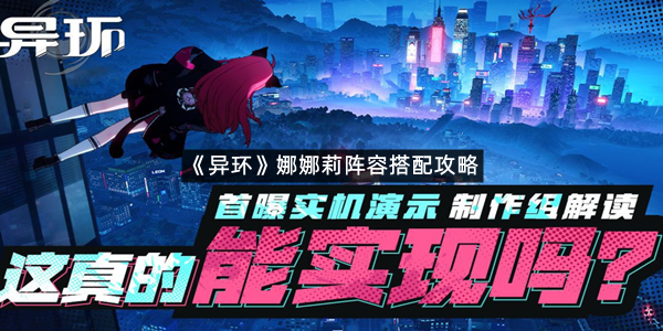 《异环》娜娜莉阵容搭配攻略