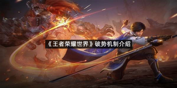 《王者荣耀世界》破势机制介绍