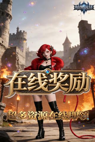 暗黑远征0.1折黎明之暗