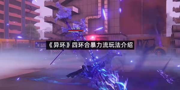 《异环》四环合暴力流玩法介绍