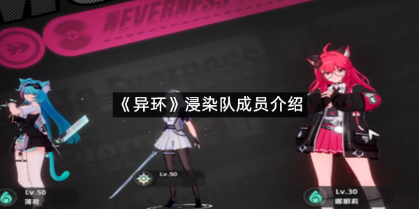 《异环》浸染队成员介绍
