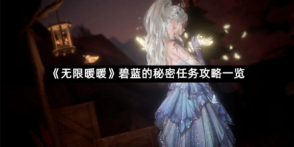 《无限暖暖》碧蓝的秘密任务攻略一览