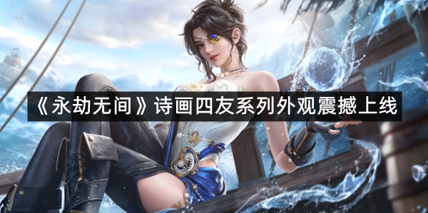 《永劫无间》诗画四友系列外观震撼上线