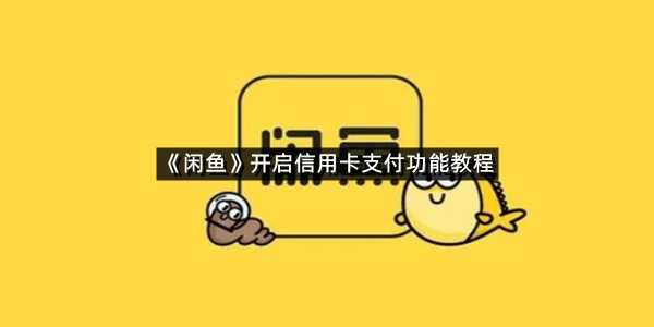 《闲鱼》开启信用卡支付功能教程