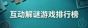 互动解谜游戏排行榜