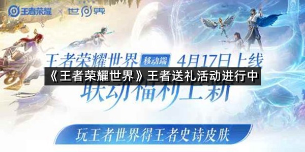 《王者荣耀世界》王者送礼活动进行中