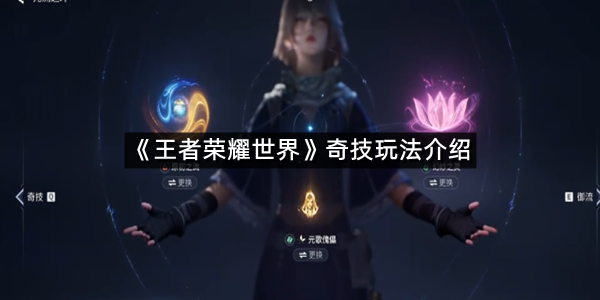 《王者荣耀世界》奇技玩法介绍