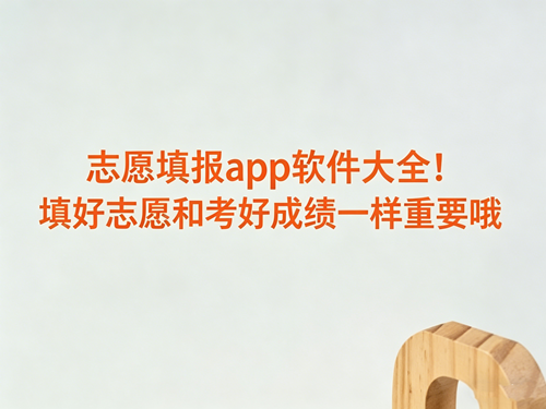 志愿填报app软件大全！填好志愿和考好成绩一样重要哦