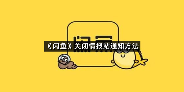《闲鱼》关闭情报站通知方法