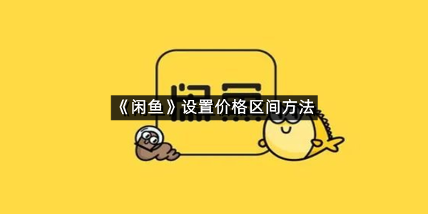《闲鱼》设置价格区间方法