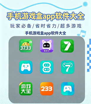 手机游戏盒app软件大全