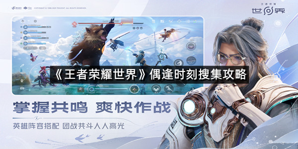 《王者荣耀世界》偶逢时刻搜集攻略