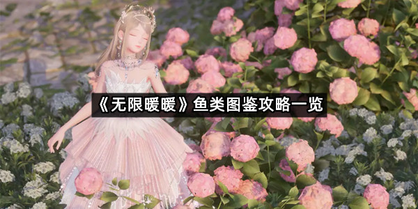 《无限暖暖》鱼类图鉴攻略一览