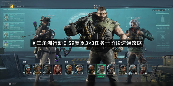 《三角洲行动》S9赛季3×3任务一阶段速通攻略
