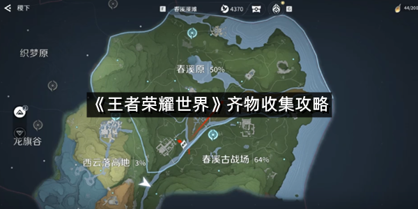 《王者荣耀世界》齐物收集攻略