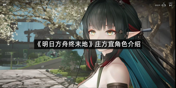 《明日方舟终末地》庄方宜角色介绍