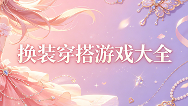 换装穿搭游戏大全