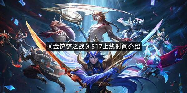 《金铲铲之战》S17上线时间介绍