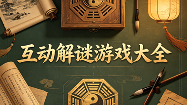 互动解谜游戏大全