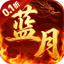 一剑屠龙0.1折蓝月至尊