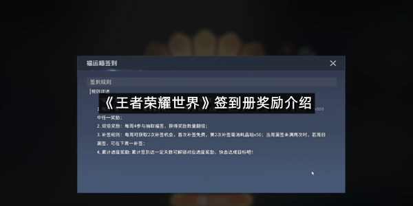 《王者荣耀世界》签到册奖励介绍