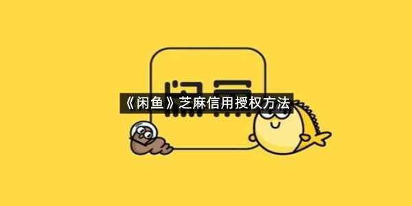 《闲鱼》芝麻信用授权方法