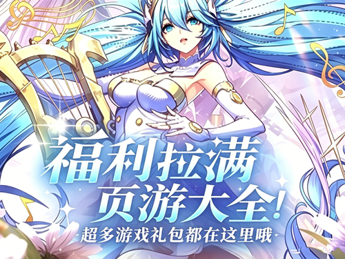 福利拉满页游大全！超多游戏礼包都在这里哦