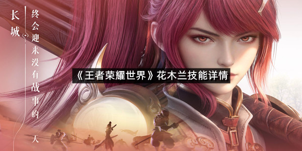 《王者荣耀世界》花木兰技能详情