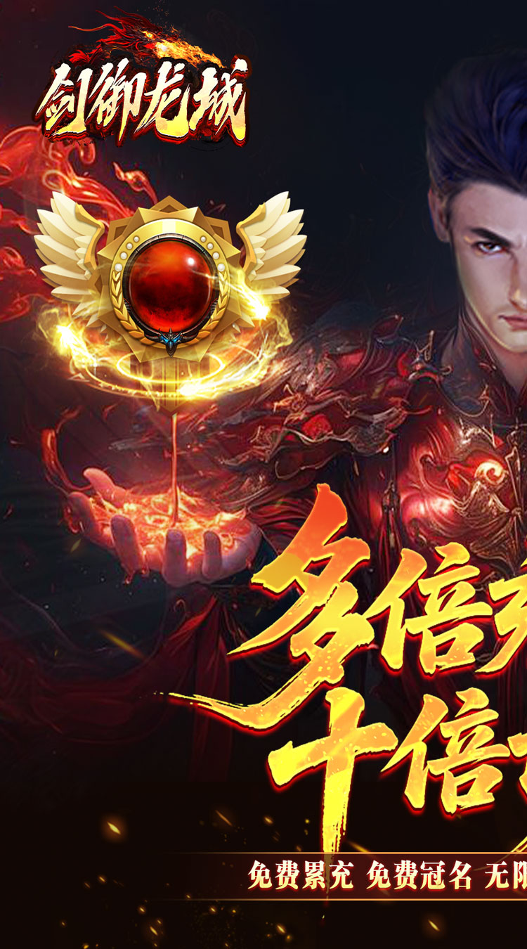 剑御龙城飞剑爆充送神器截图