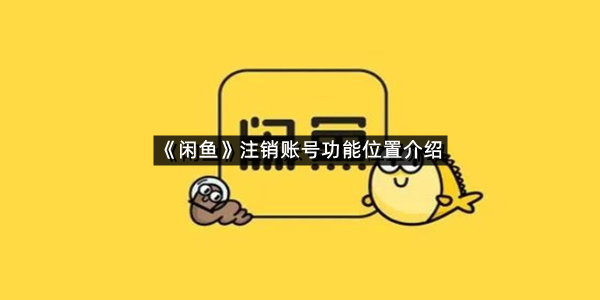 《闲鱼》注销账号功能位置介绍