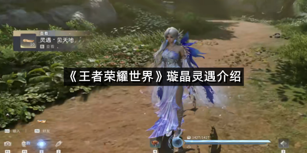 《王者荣耀世界》璇晶灵遇介绍