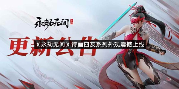 《永劫无间》诗画四友系列外观震撼上线