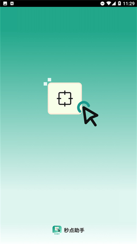 秒点助手免费版截图