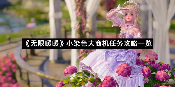 《无限暖暖》小染色大商机任务攻略一览