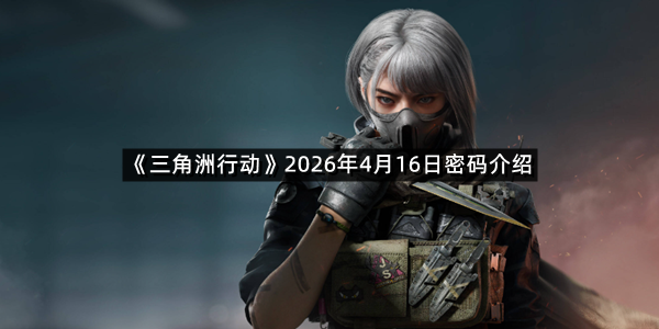《三角洲行动》2026年4月16日密码介绍