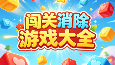 闯关消除游戏大全