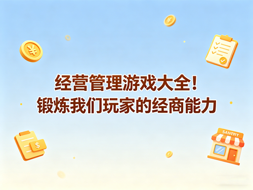 经营管理游戏大全！锻炼我们玩家的经商能力