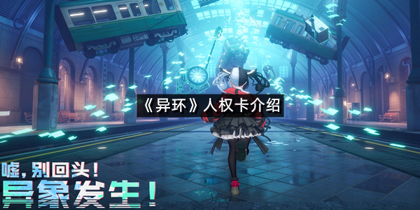 《异环》人权卡介绍