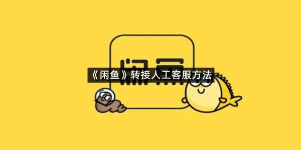 《闲鱼》转接人工客服方法
