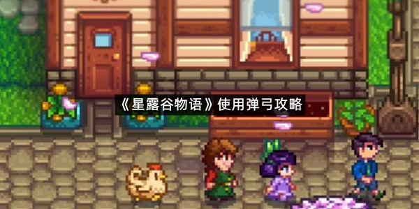 《星露谷物语》使用弹弓攻略