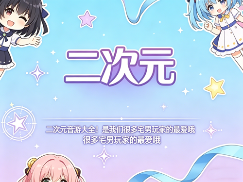 二次元音游大全！是我们很多宅男玩家的最爱哦