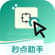 秒点助手免费版