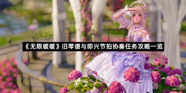 《无限暖暖》旧琴谱与即兴节拍协奏任务攻略一览