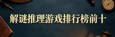 解谜推理游戏排行榜前十名