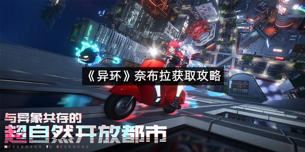 《异环》奈布拉获取攻略