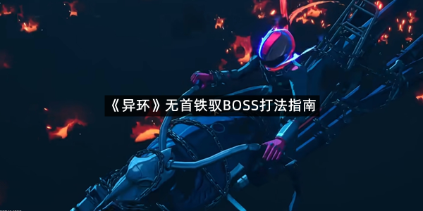 《异环》无首铁驭BOSS打法指南