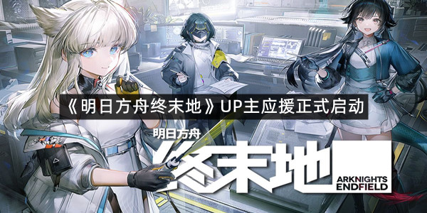 《明日方舟终末地》UP主应援正式启动